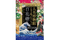 「東京都美術館開館100周年記念　大英博物館日本美術コレクション　 百花繚乱〜海を越えた江戸絵画」お得な超早割前売券が本日より販売開始！