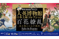 「東京都美術館開館100周年記念　大英博物館日本美術コレクション　百花繚乱～海を越えた江戸絵画」本展オリジナルグッズ・各種コラボレーション・イベントなど、さらに本展をお楽しみいただける企画をご紹介