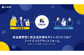 企業同士の出資・M&Aをつなぐファイナンスプラットフォーム「FINCHI」7月1日（水）よりサービス提供開始