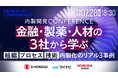 金融・製薬・人材の3社から学ぶ「内製開発Conference」を7月28日に開催