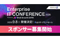【スポンサー企業募集開始】「AI×内製開発」の現在地を語る『Enterprise IT CONFERENCE 2026』を9月8日に開催