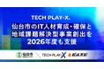 TECH PLAY-X、仙台市のIT人材育成・確保と地域課題解決型事業創出を2026年度も支援