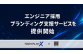 TECH PLAY-X、core words・佐藤 タカトシ氏と協業し、エンジニア採用ブランディング支援サービスを提供開始