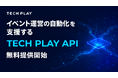 TECH PLAY-X、イベント運営の自動化を支援する「TECH PLAY API」無料提供開始