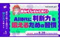 TECH PLAY、AI時代の学び方を考える新イベントシリーズを始動！