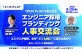 TECH PLAY-X、エンジニア採用担当者向け交流会を8月28日に開催