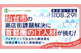 仙台市の商店街課題解決に、首都圏のIT人材が挑む！ アイデアソンで生まれた解決策を、地域企業とともに実地検証へ