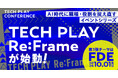 TECH PLAY、AI時代に職種・役割を捉え直すイベントシリーズ「TECH PLAY Re:Frame」を始動。第1弾テーマはFDE