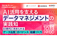 AI時代のデータマネジメント、企業のデータ基盤はどう変わる？パーソルキャリア・塩野義製薬・関西電力の取り組みから考える