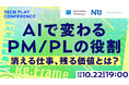 PM / PLは何で価値を出す？AI時代、変わりゆく役割を、3社の取り組みから捉え直すイベントを開催