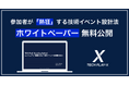 無料ホワイトペーパー公開：参加者の「熱狂」を生む技術イベント設計法