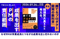 成果を出すPMの責任範囲とは？プロダクト開発のあり方を考えるイベントを7月24日に開催