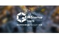 東京都 GEMStartup TOKYO 令和8-9年度 「新事業創出に向けた企業支援プログラム＜連携モデル＞」参加者募集開始！