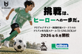 「挑戦は、ヒーローへの一歩だ。」ドリブルデザイナー岡部将和×リーフラス株式会社のドリブル特化型スクール『D-UNLOCK』が2026年6月開校