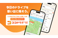 いつものドライブが、もっと楽しくなる。ドライブエンタメアプリ「ココドライブ！」正式リリース