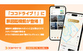 いつものドライブがエンタメになる！スマホアプリ「ココドライブ！」に旅図鑑機能が登場