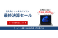 【6月決算セール】法人向けレンタルPCが月額1,150円（税抜）〜　Windows 11対応のビジネスPCを特別価格で提供