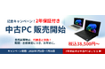 法人様向けPCレンタルサービス「レンタルPCネット」、中古PC販売開始を記念した2年保証キャンペーンと長期レンタル2か月無料キャンペーンを実施