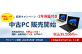法人様向けPCレンタルサービス「レンタルPCネット」、ご好評につき中古PC2年保証キャンペーンを延長！さらに「Wa-gooクラウド」セットレンタルキャンペーンを実施