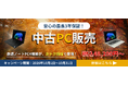 法人様向けPCレンタル「レンタルPCネット」、最長3年保証付きの厳選中古PC販売と「長期レンタル割引キャンペーン」を開始