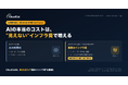 【AIの"見えない出費"】AI利用料の裏でサーバー費が激増——把握できない企業4割超。自社診断の8割が未把握。