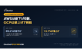 【独自横断集計】AWS/GCP価格改定30件｜AWS9割値下げ・GCP7割超値上げ——CloudCutが最大20%削減で活路
