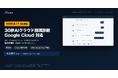 【本日対応開始】「30秒AIクラウド削減診断」がAWS・Google Cloud両対応——年最大720万円の削減見込み