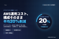 AWS運用コスト、構成そのまま平均20%削減 — クラウドコスト削減サービス『CloudCut』提供開始