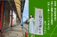 旅行会社が秋田県能代市・柳町商店街に「旅と暮らしの交差点」を開設へ　クラウドファンディングを開始