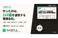 作ったのは、210室を運営する管理会社。賃貸管理クラウド「ウルスタくん」