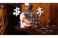 串揚げ専門店「串亭」が池袋東口エリアに新店舗をオープン！3日間限定のキャンペーンも開催。