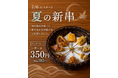 串揚げ専門店「串亭」が7月6日より夏限定『夏の新串』を販売開始