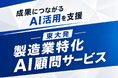 【東大発"AIを推さないAI顧問"】Delight Flow、AIを正しく使う製造業特化の伴走支援サービスを月10万円から提供開始