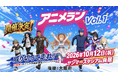 日本発・日本のアニメ仮装限定レース「アニメラン2026 vol.1」10月12日（月・祝）ヤンマースタジアム長居で開催！