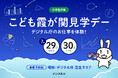 参加者募集中！この夏、デジタル庁で「ひらめき」を形にしよう！「人にやさしい」デザインとデータの体験ワークショップ｜こども霞が関見学デー2026