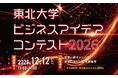 【スポンサー企業募集】「東北大学ビジネスアイデアコンテスト2026」を12月12日（土）に開催決定！