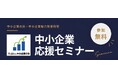 【岡山県よろず支援拠点×PR TIMES×岡山県信用保証協会】「中小企業の日(７月２０日)」「中小企業魅力発信月間(７月)」に関連し、『中小企業応援セミナー』を開催
