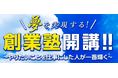 【岡山県よろず支援拠点】５０歳からの起業を応援！日曜開催の「夢を実現する！創業塾」が6月28日に開講。