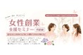 【岡山県産業振興財団】 女性起業家による本音トークとグループワークで"自分だけの働き方の軸"が見つかる！「女性創業支援セミナー【初級編】」が6月20日に開催
