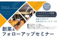 【岡山県産業振興財団】創業の不安をその場で解消！「創業＆フォローアップセミナー」を7月4日に開催