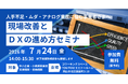 【岡山】生産性向上のスペシャリストが伝える「現場改善とDX」。人手不足・アナログ業務を打破する生産性向上セミナーを7月24日に開催！
