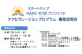 【岡山県産業振興財団】スタートアップHARE-RISEプロジェクト「アクセラレーションプログラムによる支援企業募集開始」及び「事業説明会（キックオフセミナー）」が7月16日に開催