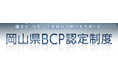 【岡山県産業振興財団】岡山県BCP認定制度の申請受付（新規・更新）を開始します！