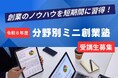 【岡山県産業振興財団】ー創業のノウハウを短期間に習得！ー 　「令和8年度分野別ミニ創業塾」を8月1日（土）から開催！