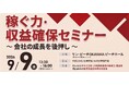 【岡山県よろず支援拠点】中小企業の「稼ぐ力」を最大化。9月9日に価格転嫁・賃上げ・助成金をテーマとした「稼ぐ力・収益確保セミナー」を開催！