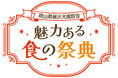 【まだ見ぬ岡山の "おいしい" がここに集結】　　　　　　　　　　 岡山県大展示商談会～魅力ある食の祭典～（11月5日開催）　　　　　バイヤー＆一般来場者募集開始‼