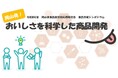 令和8年度　食品技術シンポジウム「岡山発！おいしさを科学した商品開発」