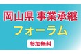 【岡山県産業振興財団】―岡山から考える、事業承継のこれからー「岡山県事業承継フォーラム」を10/28(水)に開催！