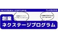【岡山県産業振興財団】「創業ネクステージプログラム」が2026年10月5日からスタートします！