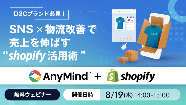 8月19日 木 無料開催 Anymind Group Shopify Japanと共同でd2cブランド向けにsns 物流改善で売上を伸ばすshopify活用術ウェビナーを開催決定 Anymind Group 株式会社のプレスリリース